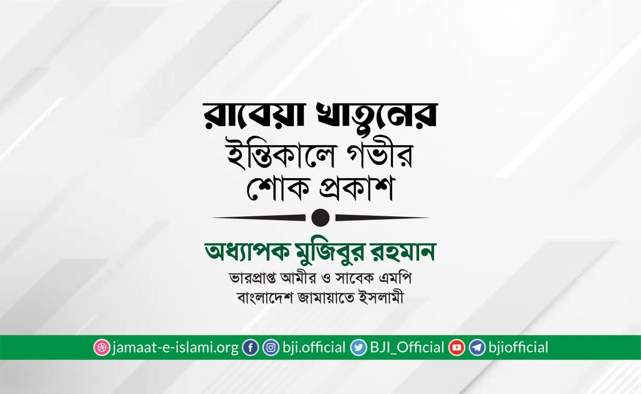 রাবেয়া খাতুনের ইন্তিকালে গভীর শোক প্রকাশ