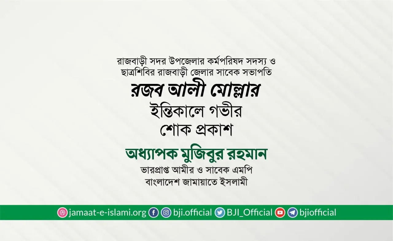 রজব আলী মোল্লার ইন্তিকালে গভীর শোক প্রকাশ