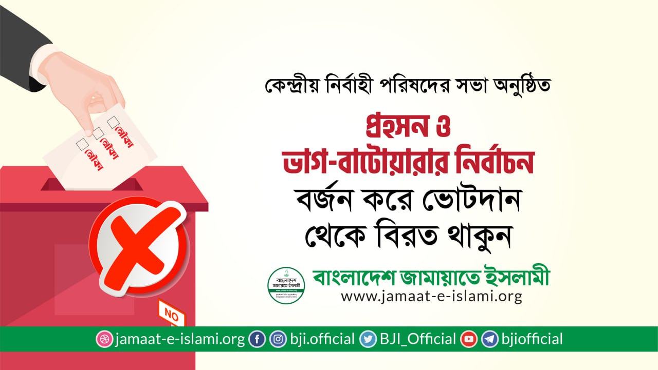 প্রহসন ও ভাগ-বাটোয়ারার নির্বাচন বর্জন করে ভোটদান থেকে বিরত থাকুন