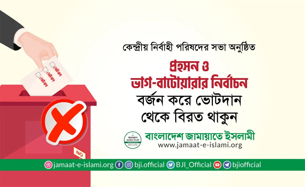 প্রহসন ও ভাগ-বাটোয়ারার নির্বাচন বর্জন করে ভোটদান থেকে বিরত থাকুন