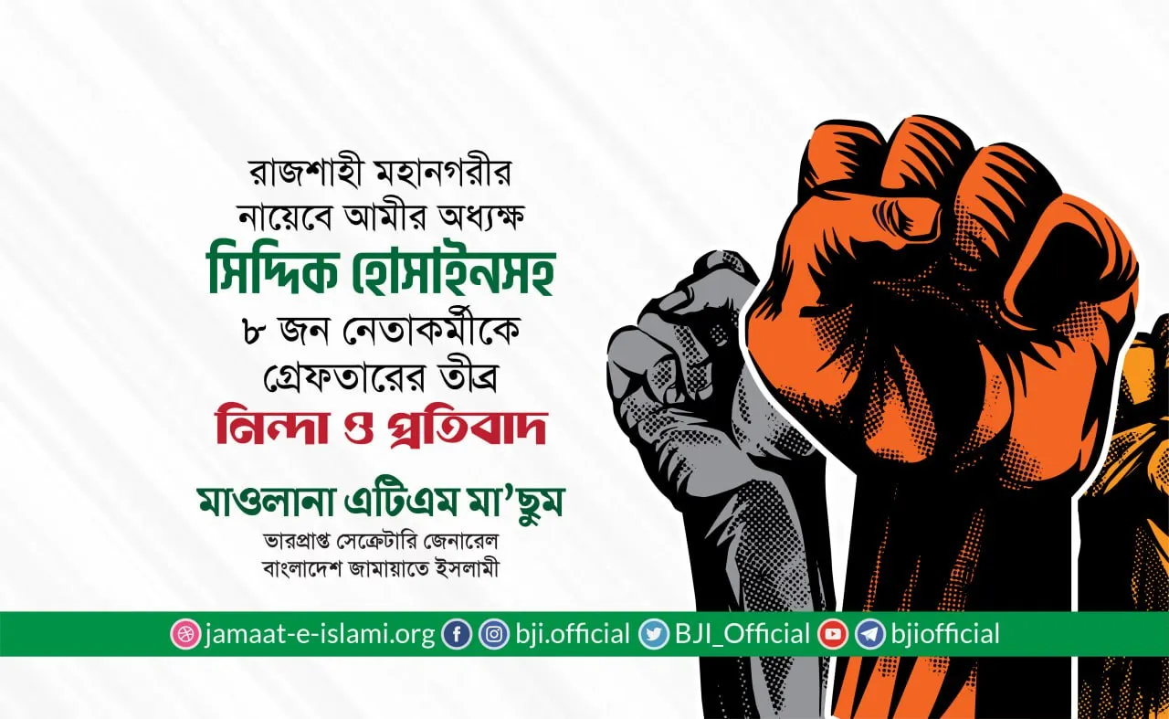 রাজশাহী মহানগরীর নায়েবে আমীর অধ্যক্ষ সিদ্দিক হোসাইনসহ ৮ জন নেতাকর্মীকে গ্রেফতারের তীব্র নিন্দা ও প্রতিবাদ
