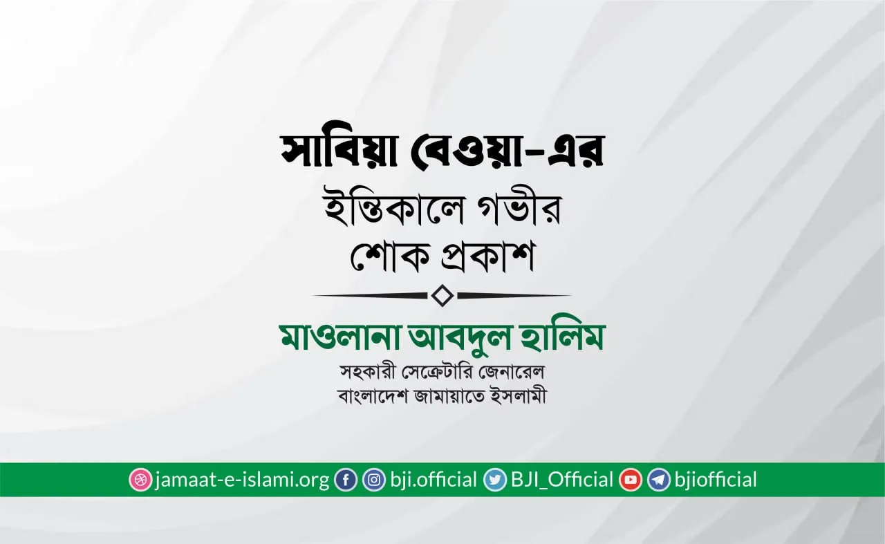 সাবিয়া বেওয়া-এর ইন্তিকালে গভীর শোক প্রকাশ