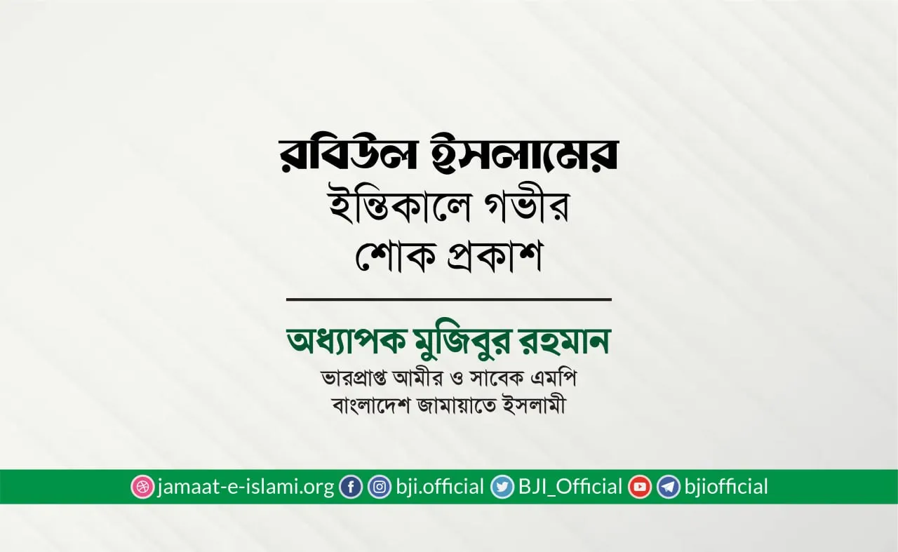 জনাব রবিউল ইসলামের ইন্তিকালে গভীর শোক প্রকাশ