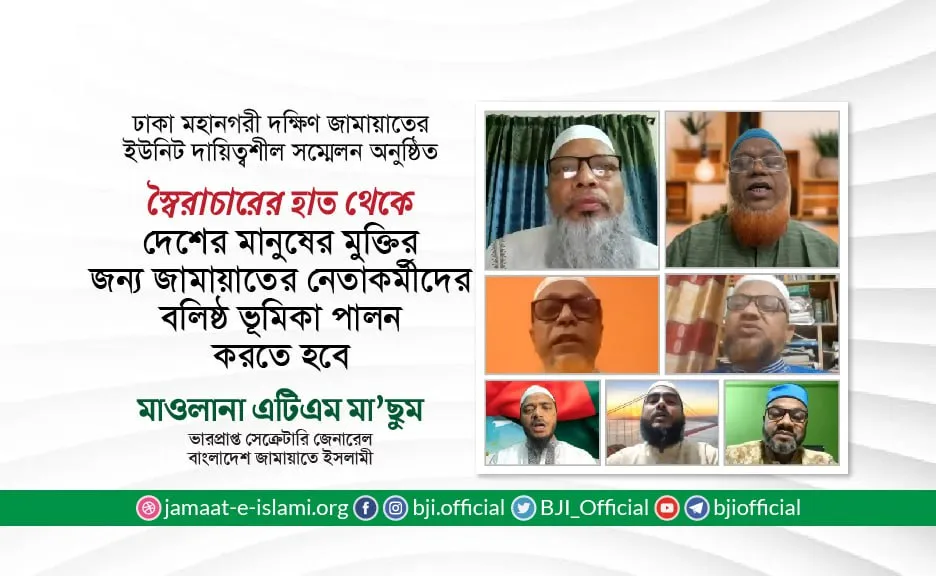 স্বৈরাচারের হাত থেকে দেশের মানুষের মুক্তির জন্য জামায়াতের নেতাকর্মীদের বলিষ্ঠ ভূমিকা পালন করতে হবে