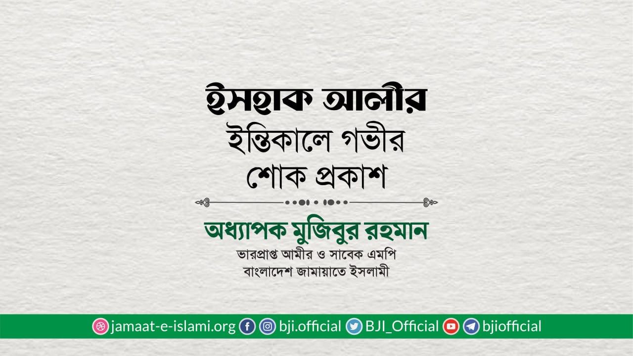 ইসহাক আলীর ইন্তিকালে গভীর শোক প্রকাশ