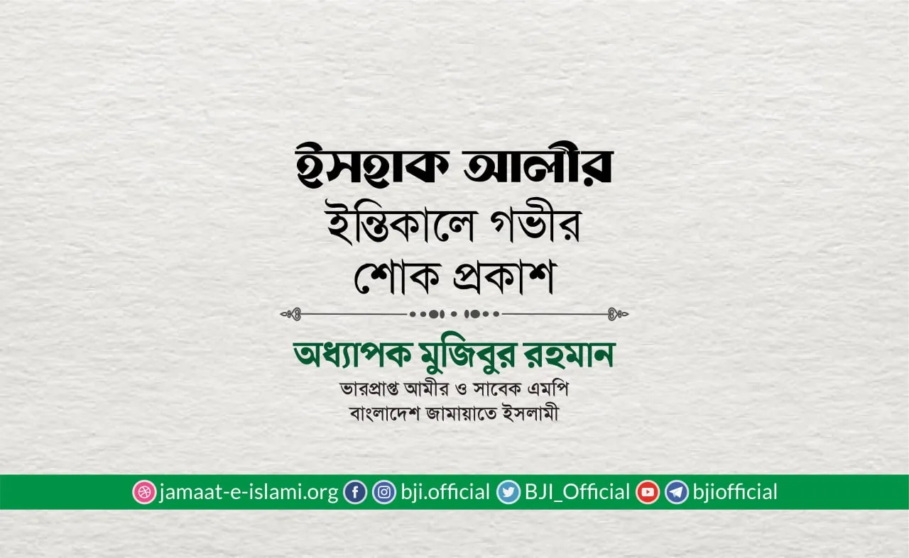 ইসহাক আলীর ইন্তিকালে গভীর শোক প্রকাশ