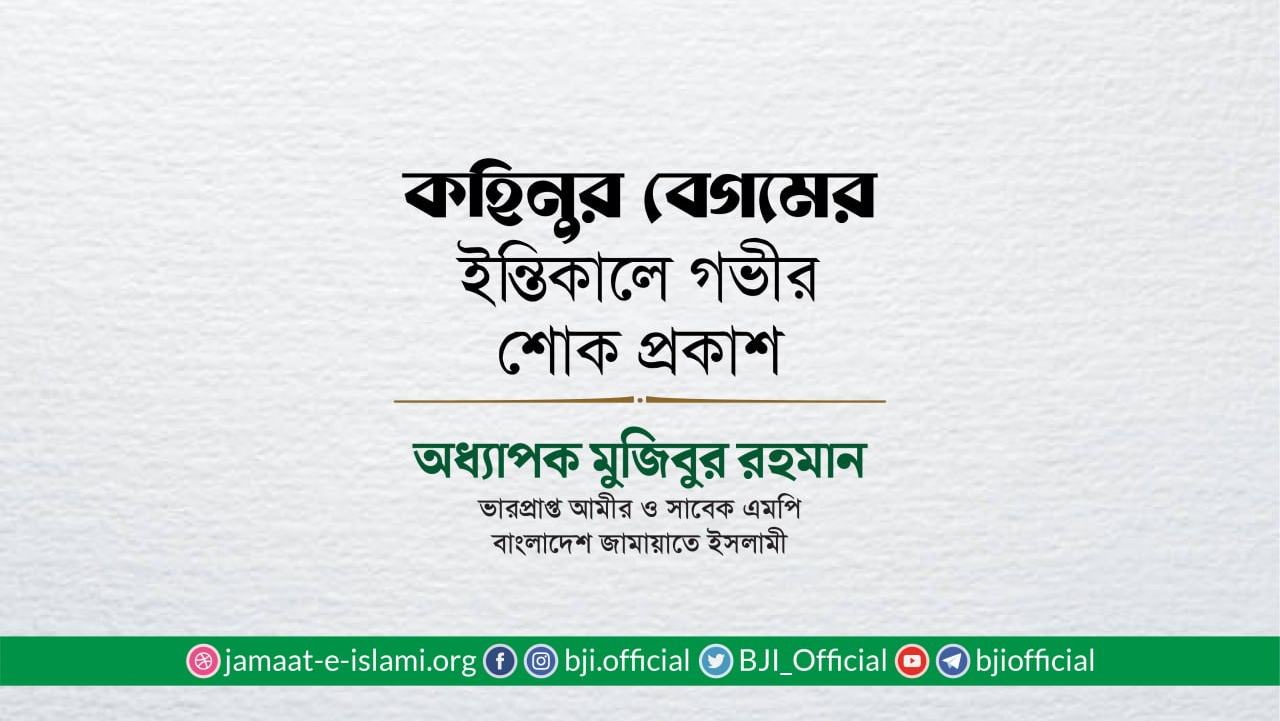 কহিনুর বেগমের ইন্তিকালে গভীর শোক প্রকাশ