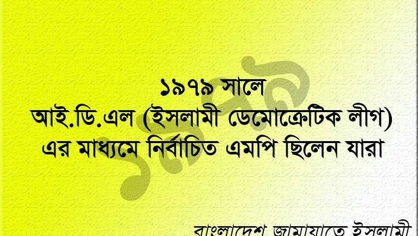 ১৯৭৯ সালে আই.ডি.এল (ইসলামী ডেমোক্রেটিক লীগ)-এর মাধ্যমে নির্বাচিত এমপি ছিলেন যারা