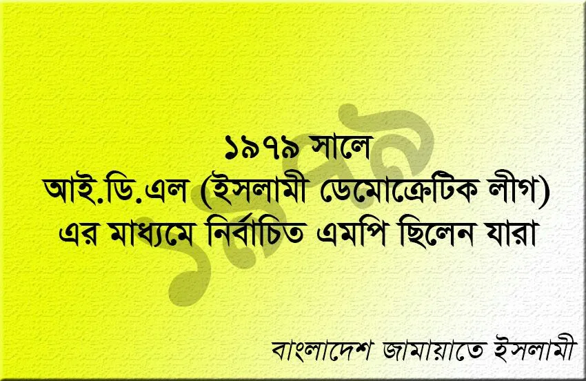 ১৯৭৯ সালে আই.ডি.এল (ইসলামী ডেমোক্রেটিক লীগ)-এর মাধ্যমে নির্বাচিত এমপি ছিলেন যারা