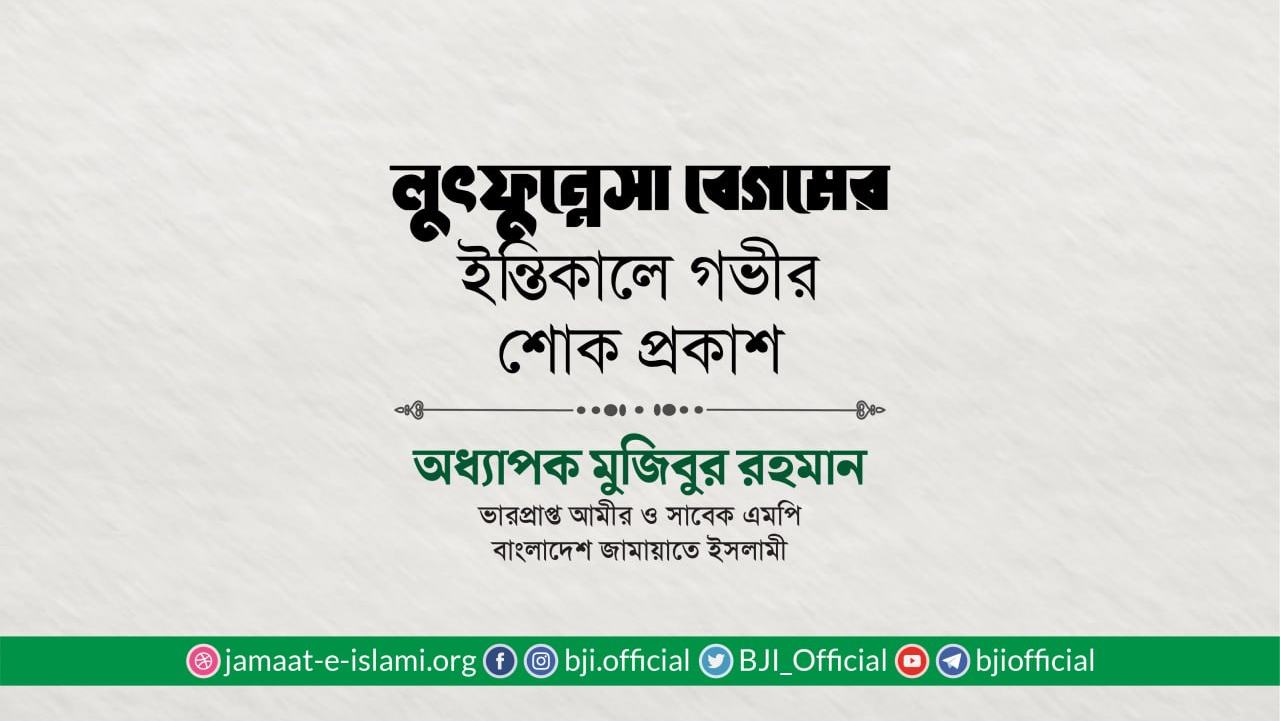 লুৎফুন্নেসা বেগমের ইন্তিকালে গভীর শোক প্রকাশ