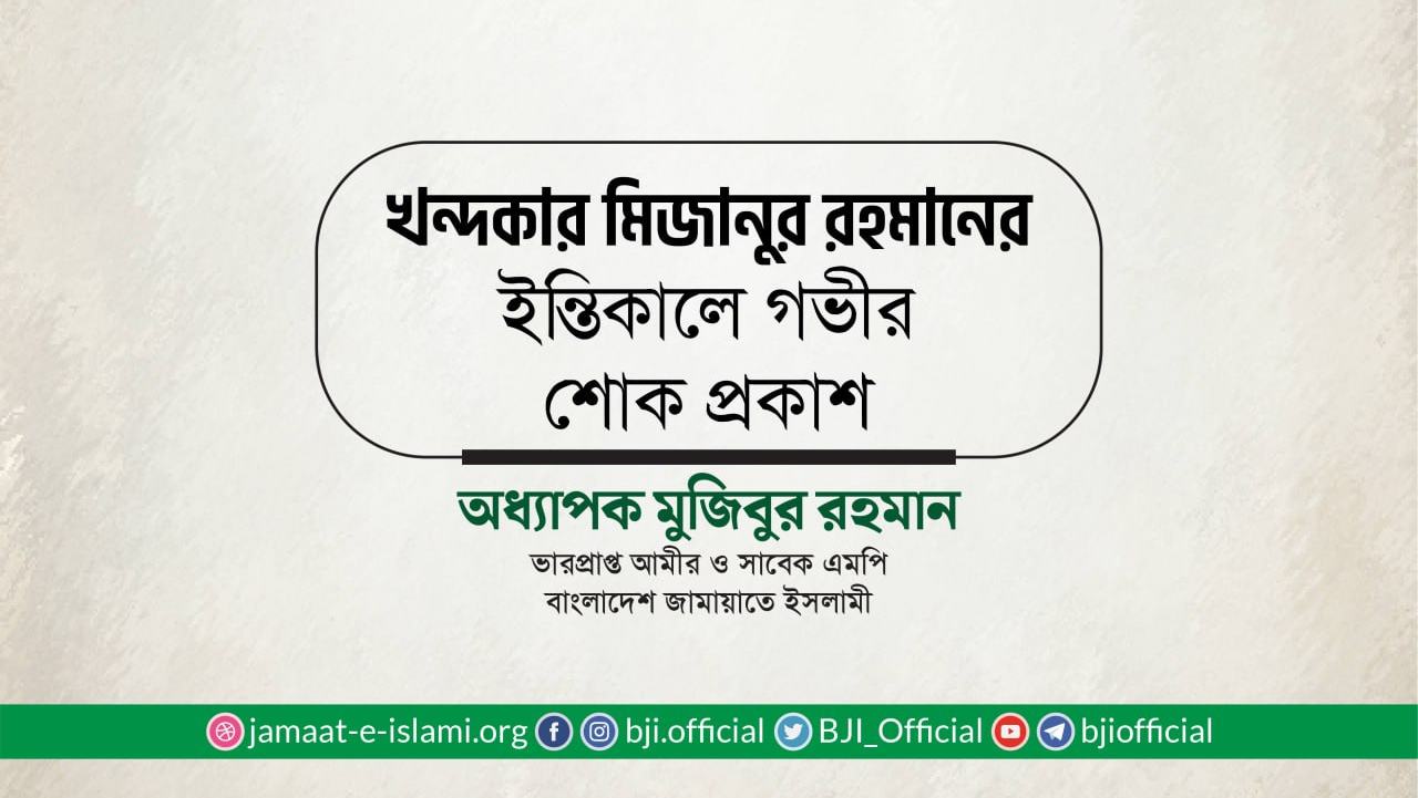 খন্দকার মিজানুর রহমানের ইন্তিকালে গভীর শোক প্রকাশ
