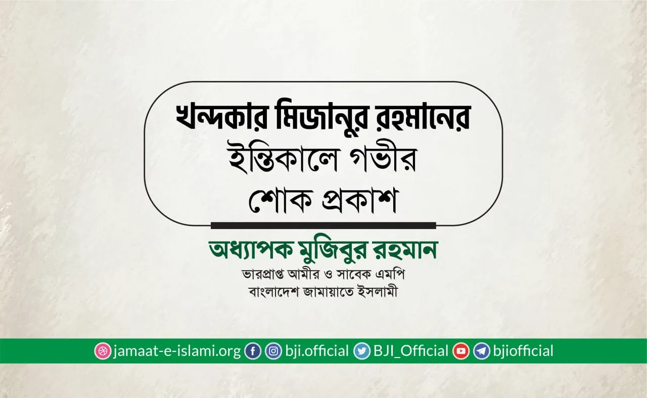 খন্দকার মিজানুর রহমানের ইন্তিকালে গভীর শোক প্রকাশ