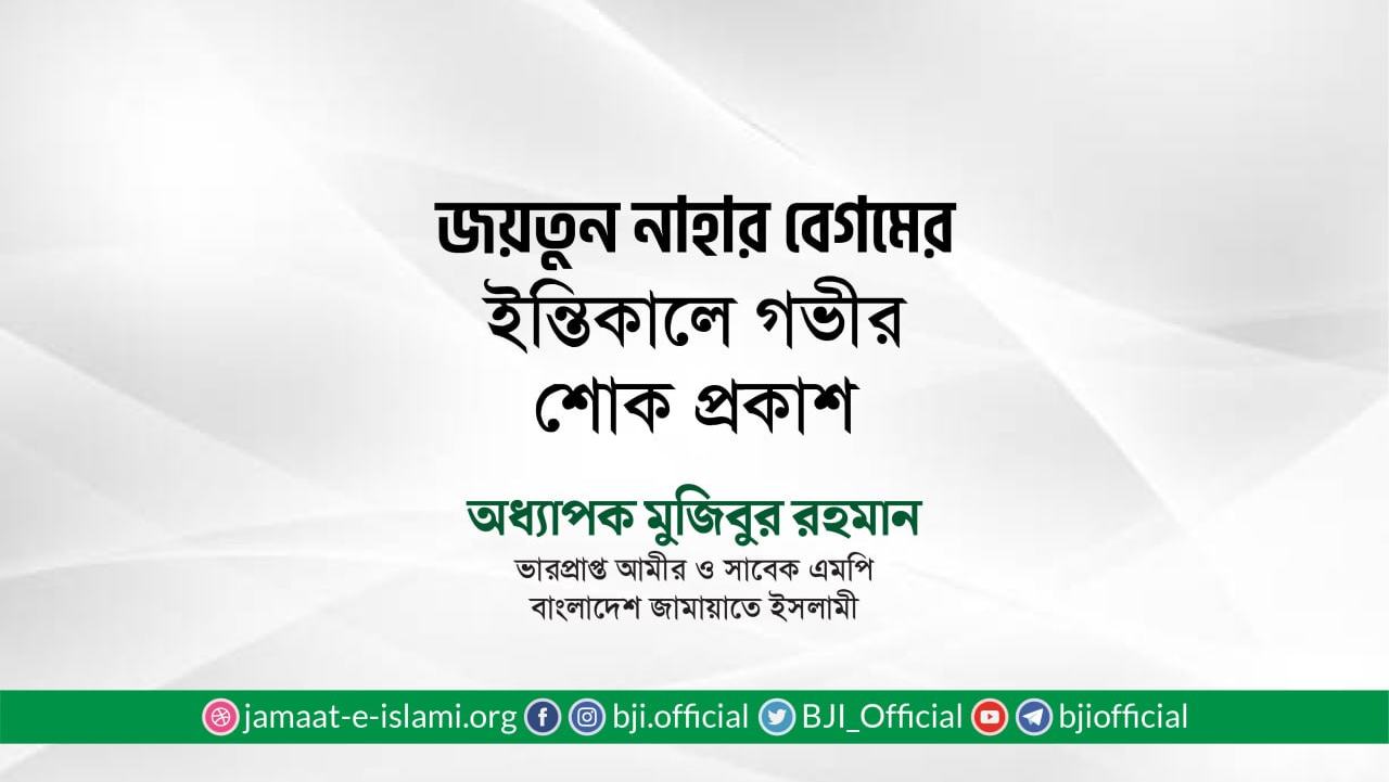 জয়তুন নাহার বেগমের ইন্তিকালে গভীর শোক প্রকাশ