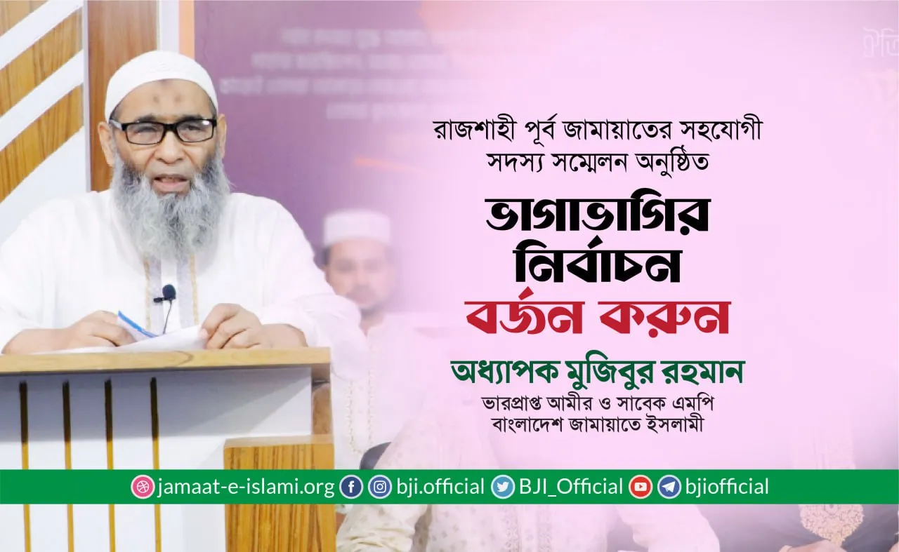 ভাগাভাগির নির্বাচন বর্জন করুন- অধ্যাপক মুজিবুর রহমান