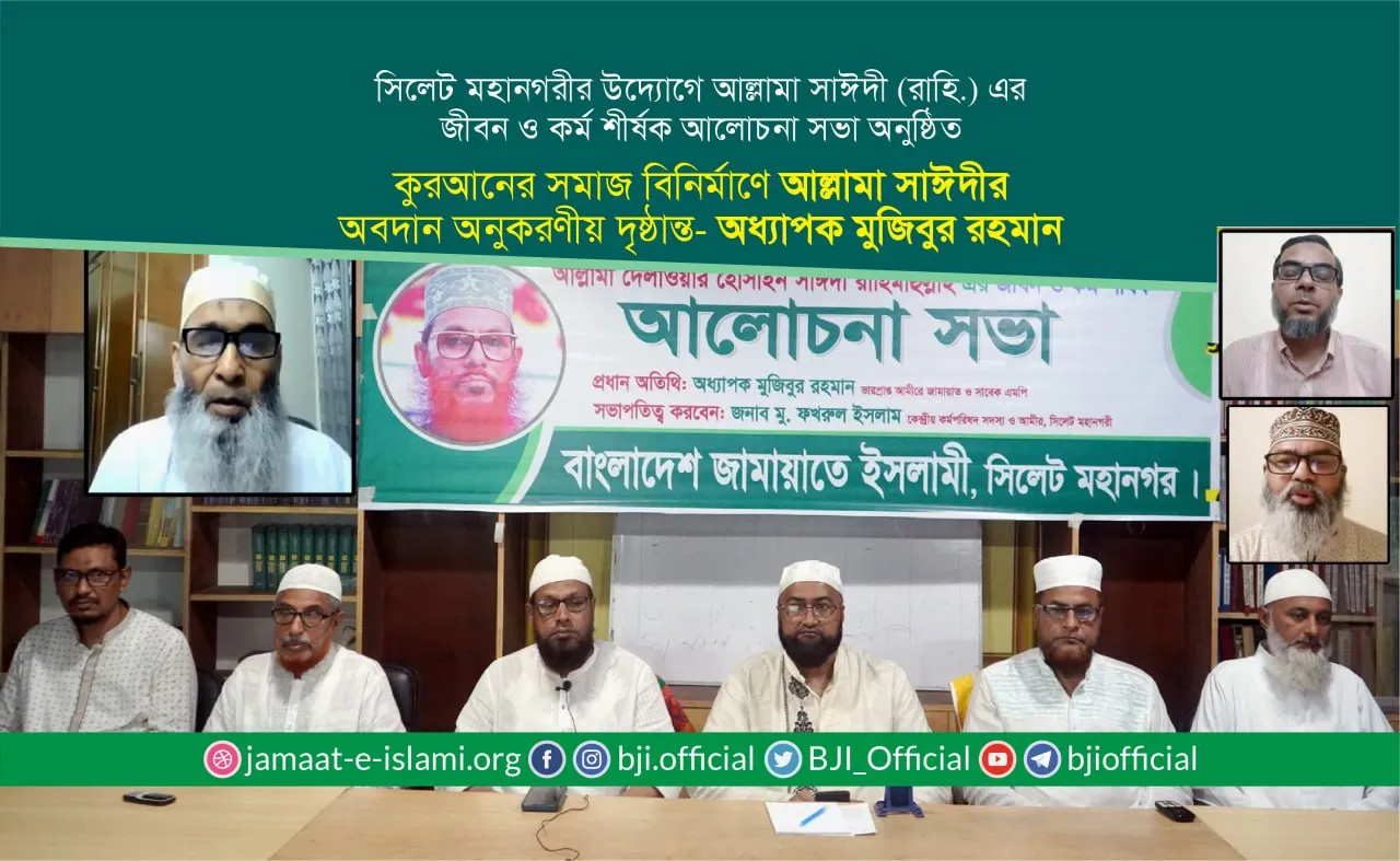 কুরআনের সমাজ বিনির্মাণে আল্লামা সাঈদীর অবদান অনুকরণীয় দৃষ্ঠান্ত
