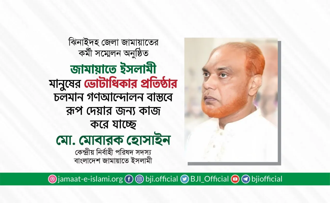 জামায়াতে ইসলামী মানুষের ভোটাধিকার প্রতিষ্ঠার চলমান গণআন্দোলন বাস্তবে রূপ দেয়ার জন্য কাজ করে যাচ্ছে