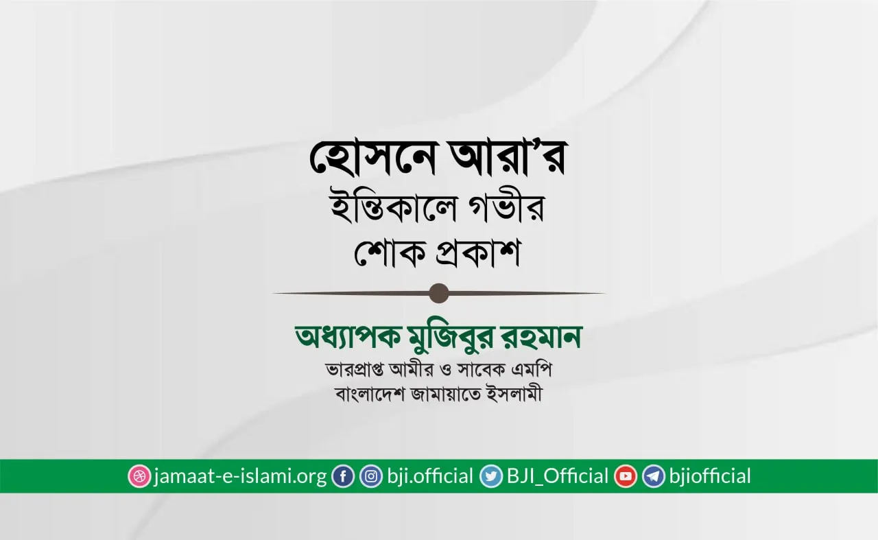 হোসনে আরা-এর ইন্তিকালে গভীর শোক প্রকাশ
