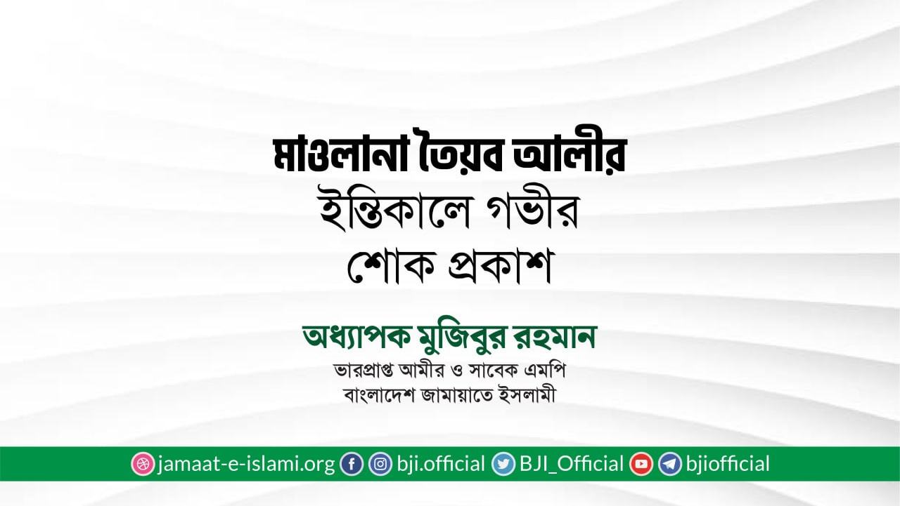 মাওলানা তৈয়ব আলীর ইন্তিকালে গভীর শোক প্রকাশ