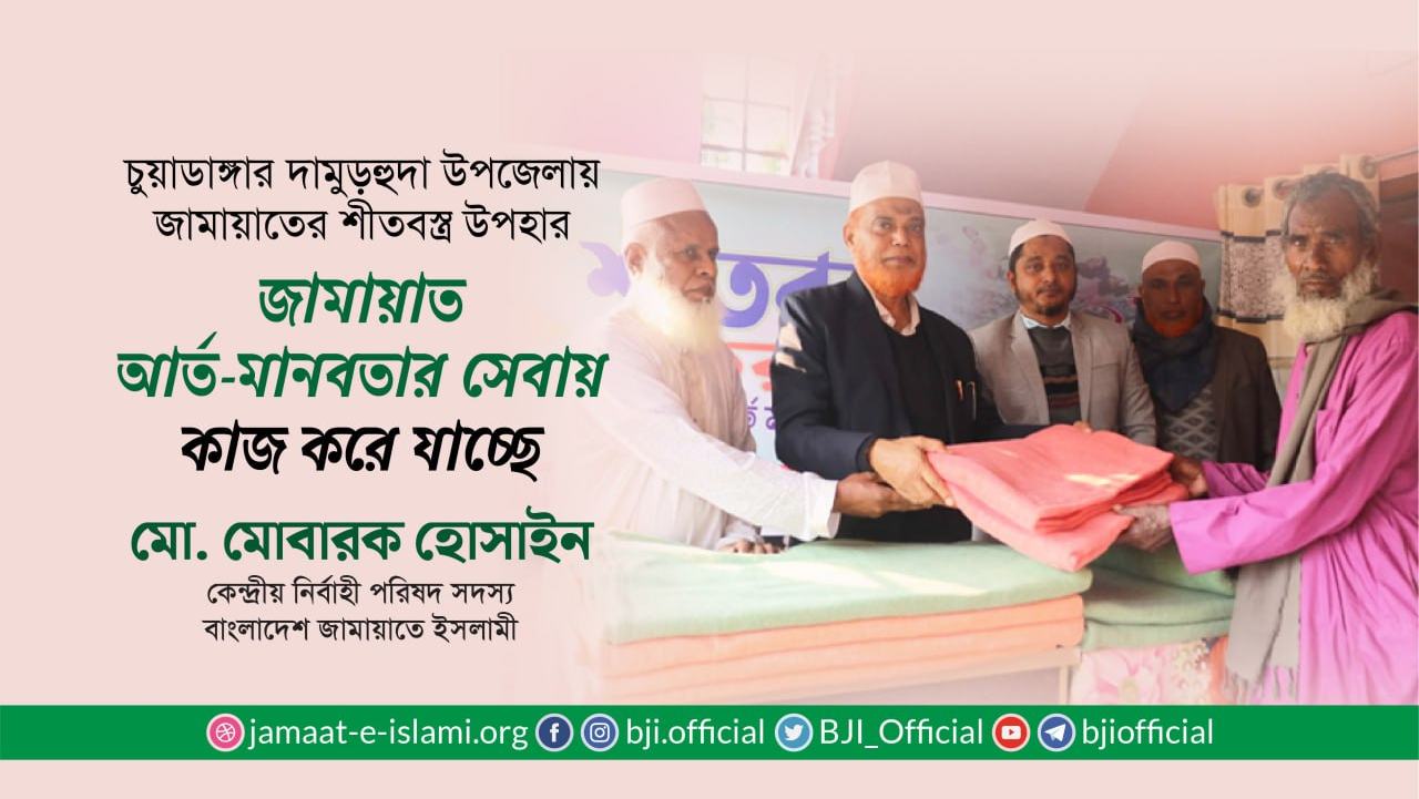 জামায়াত আর্ত-মানবতার সেবায় কাজ করে যাচ্ছে- মোবারক হোসাইন