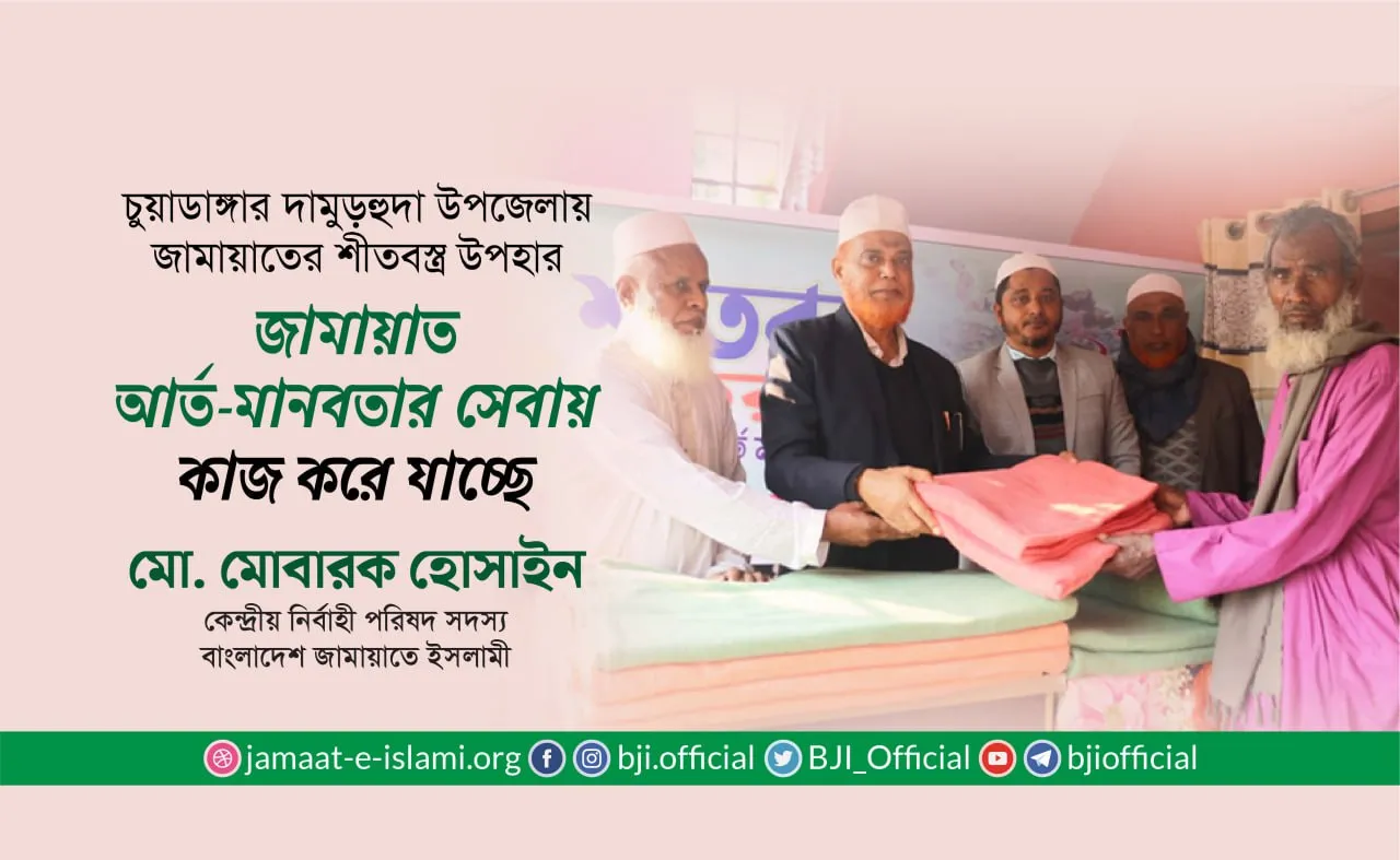 জামায়াত আর্ত-মানবতার সেবায় কাজ করে যাচ্ছে- মোবারক হোসাইন