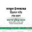 জনাব তাজুল ইসলামের ইন্তিকালে গভীর শোক প্রকাশ