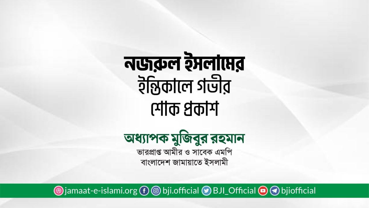 জনাব নজরুল ইসলামের ইন্তিকালে গভীর শোক প্রকাশ