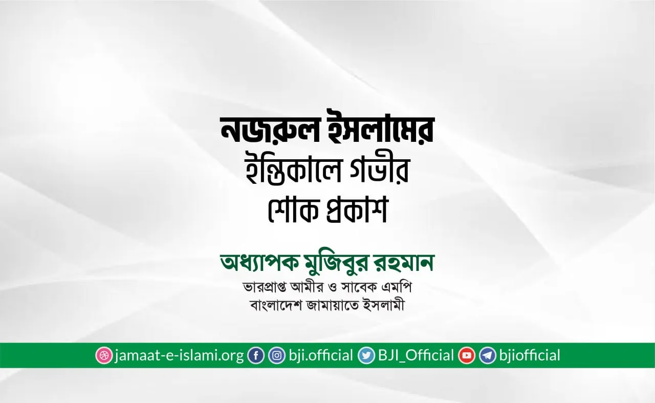 জনাব নজরুল ইসলামের ইন্তিকালে গভীর শোক প্রকাশ