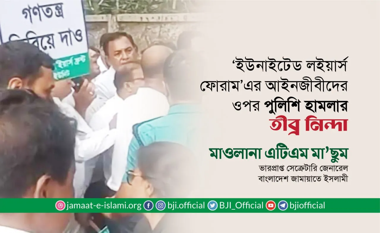 ‘ইউনাইটেড লইয়ার্স ফোরাম’এর আইনজীবীদের ওপর পুলিশি হামলার তীব্র নিন্দা