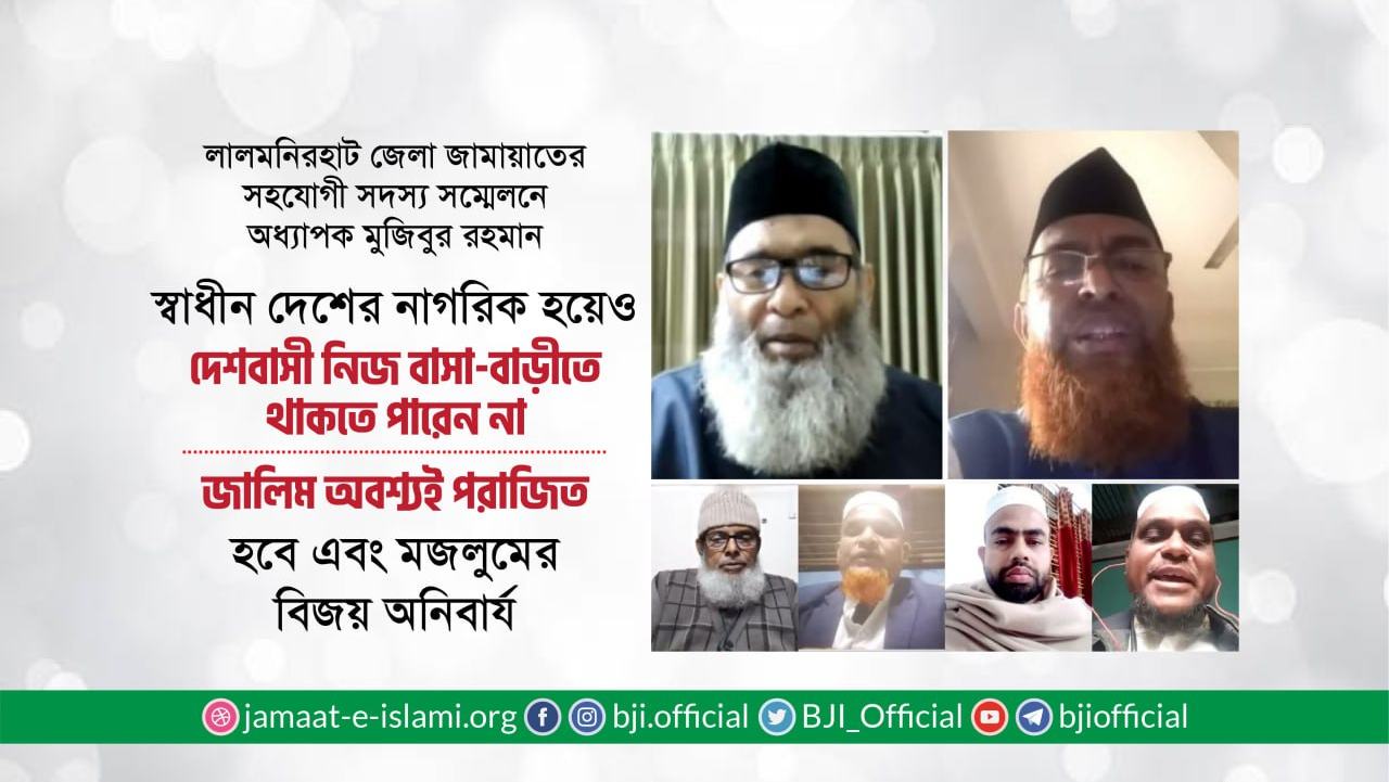জালিম অবশ্যই পরাজিত হবে এবং মজলুমের বিজয় অনিবার্য- অধ্যাপক মুজিবুর রহমান