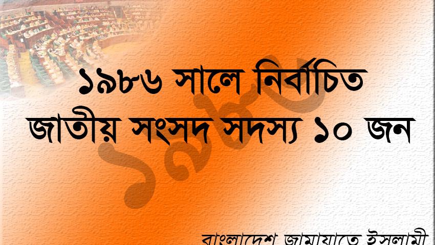 ১৯৮৬ সালে জামায়াতে ইসলামীর নির্বাচিত এমপি ছিলেন যারা