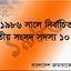 ১৯৮৬ সালে জামায়াতে ইসলামীর নির্বাচিত এমপি ছিলেন যারা