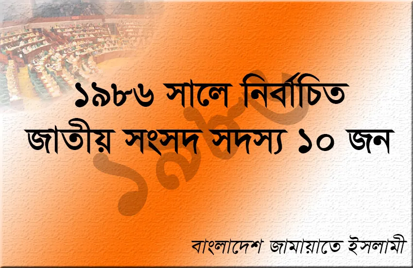 ১৯৮৬ সালে জামায়াতে ইসলামীর নির্বাচিত এমপি ছিলেন যারা
