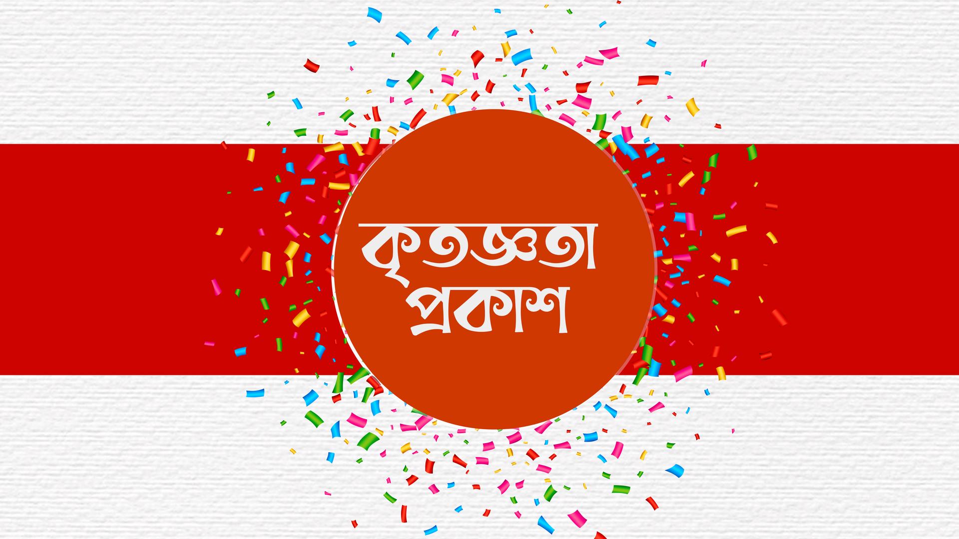 কৃতজ্ঞতা প্রকাশ...