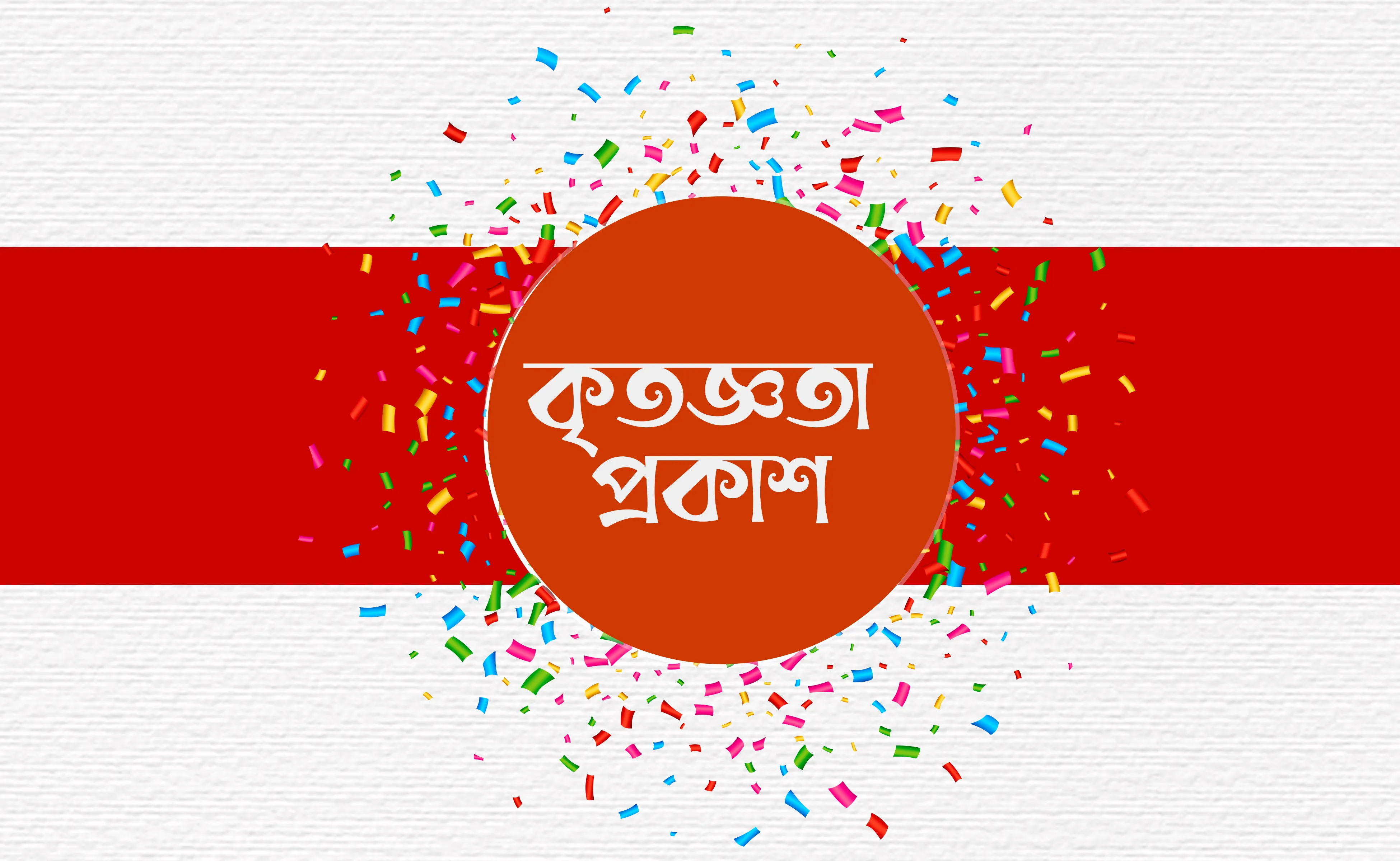 কৃতজ্ঞতা প্রকাশ...
