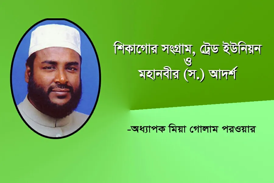 শিকাগোর সংগ্রাম, ট্রেড ইউনিয়ন ও মহানবীর আদর্শ