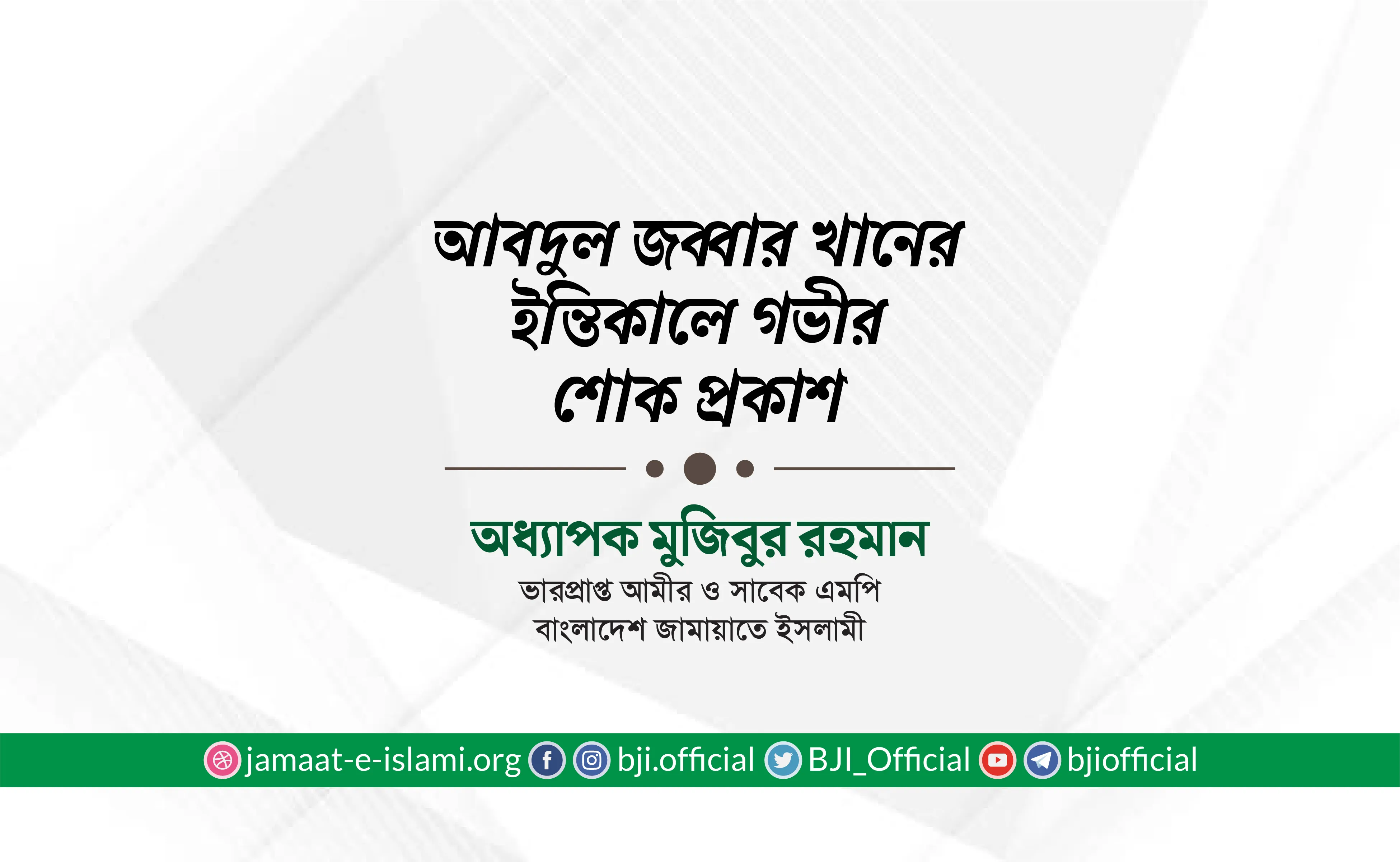জনাব আবদুল জব্বার খানের ইন্তিকালে গভীর শোক প্রকাশ