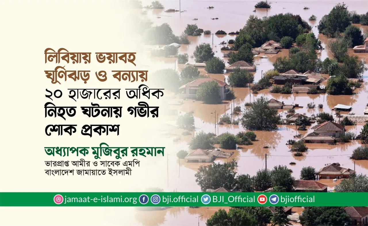 লিবিয়ায় ভয়াবহ ঘূর্ণিঝড় ও বন্যায় ২০ হাজারের অধিক লোক নিহতের ঘটনায় গভীর শোক প্রকাশ