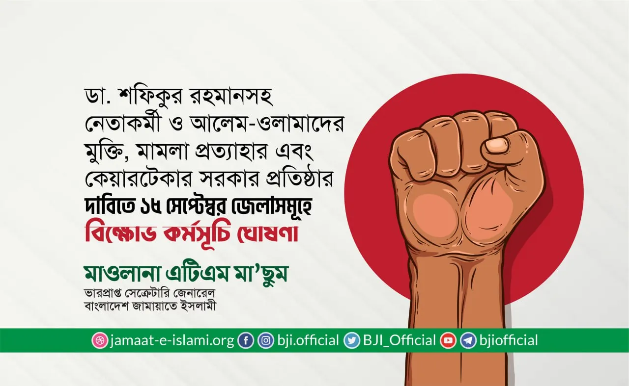 ১৫ সেপ্টেম্বর সকল জেলাসমূহে জামায়াতে ইসলামীর বিক্ষোভ কর্মসূচি ঘোষণা