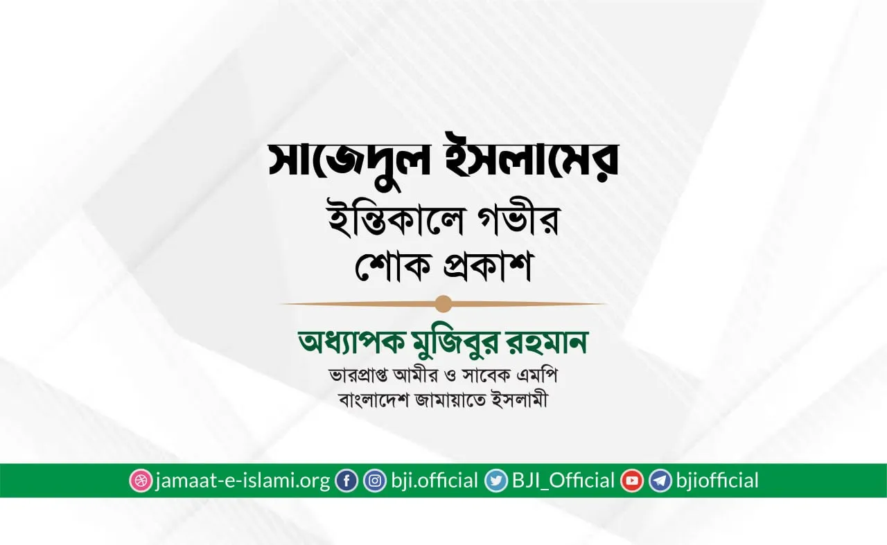 জনাব সাজেদুল ইসলাম এর ইন্তিকালে গভীর শোক প্রকাশ