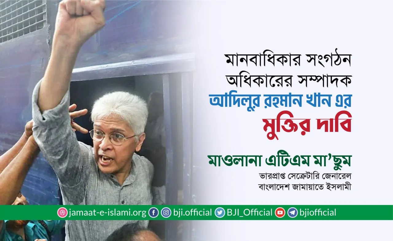 মানবাধিকার সংগঠন অধিকারের সম্পাদক আদিলুর রহমান খান শুভ্র এর মুক্তির দাবি