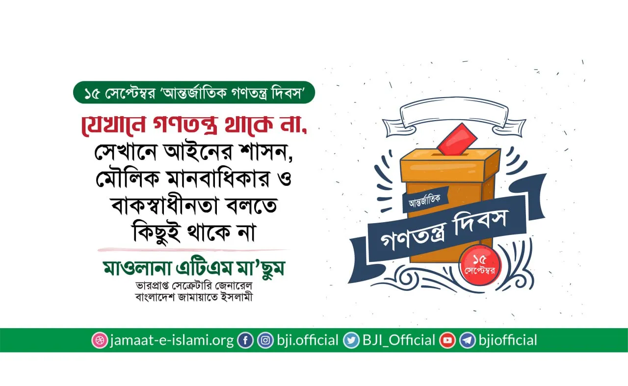 যেখানে গণতন্ত্র থাকে না, সেখানে আইনের শাসন, মৌলিক মানবাধিকার ও বাকস্বাধীনতা বলতে কিছুই থাকে না