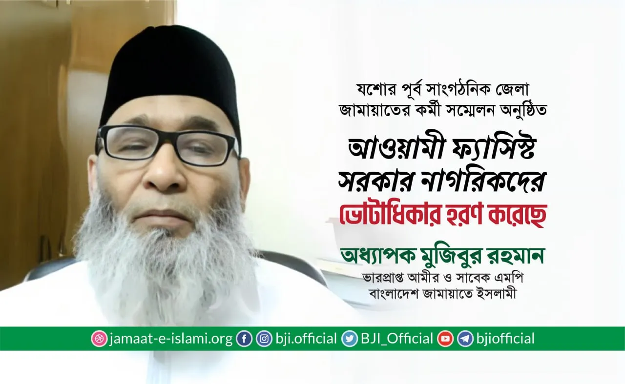 আওয়ামী ফ্যাসিস্ট সরকার নাগরিকদের ভোটাধিকার হরণ করেছে