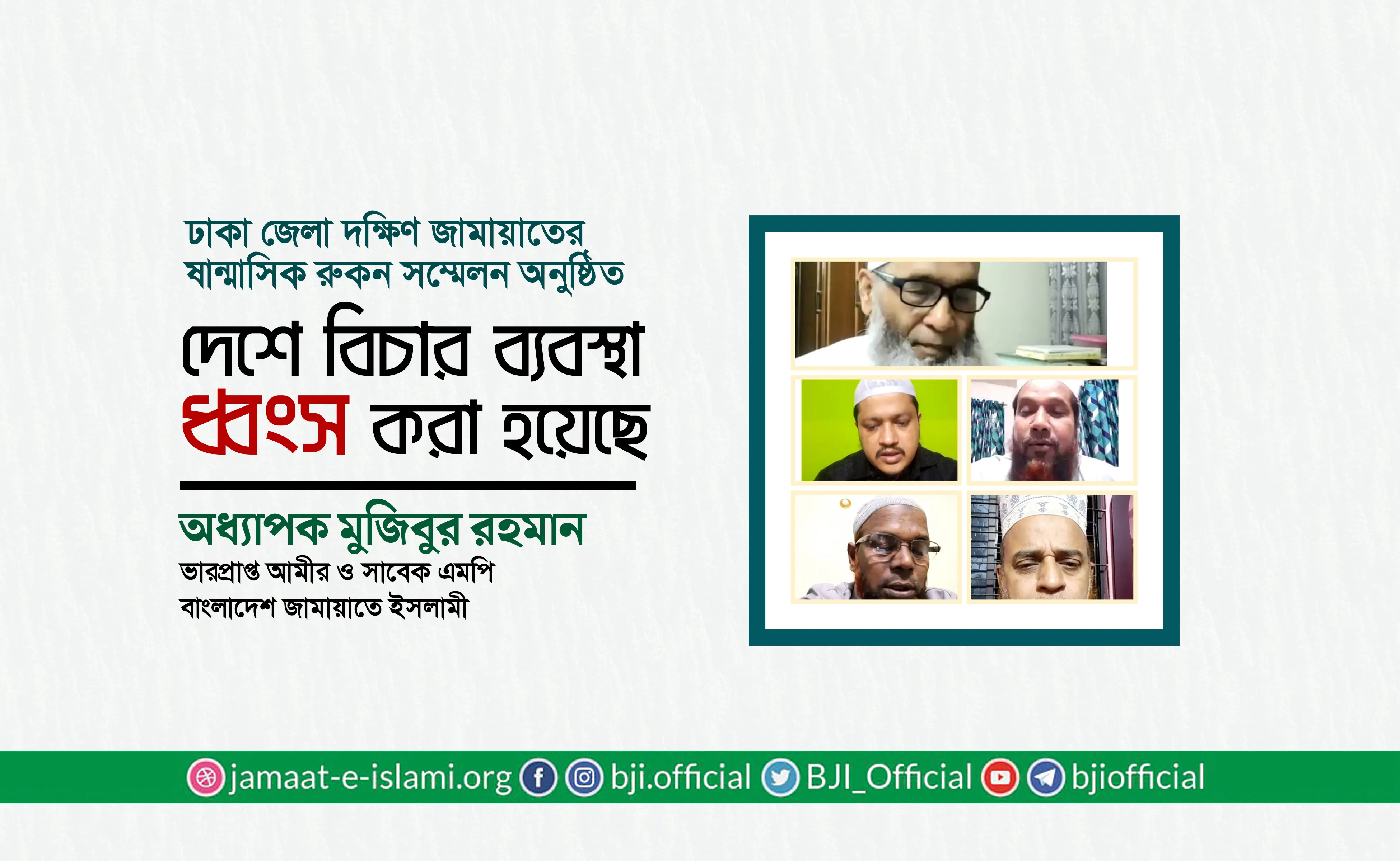 দেশে বিচার ব্যবস্থা ধ্বংস করা হয়েছে