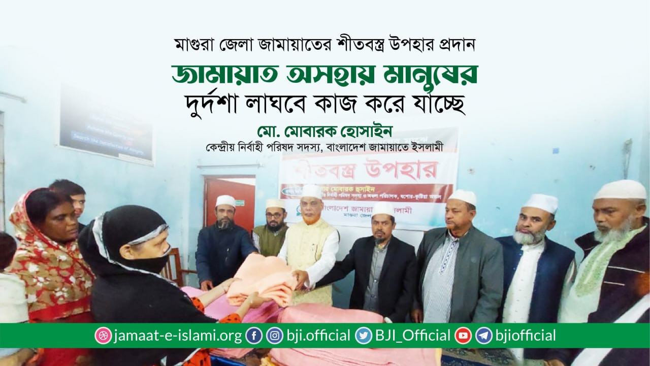 জামায়াত অসহায় মানুষের দুর্দশা লাঘবে কাজ করে যাচ্ছে- মোবারক হোসাইন