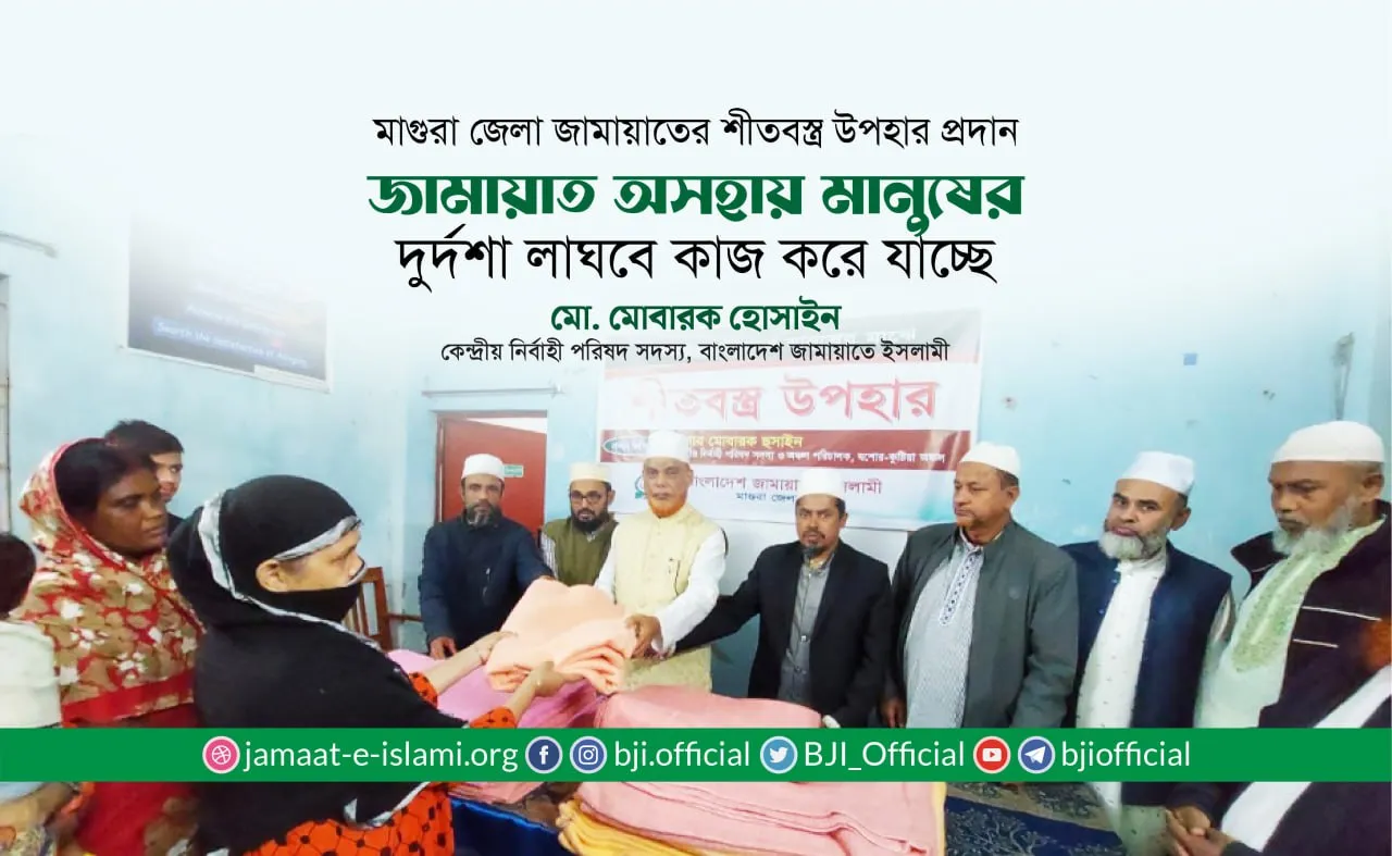 জামায়াত অসহায় মানুষের দুর্দশা লাঘবে কাজ করে যাচ্ছে- মোবারক হোসাইন