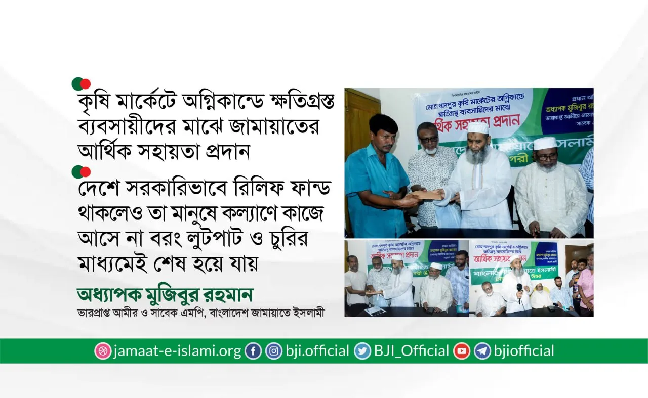 দেশে সরকারিভাবে রিলিফ ফান্ড থাকলেও তা মানুষের কল্যাণে কাজে আসে না বরং লুটপাট ও চুরির মাধ্যমেই শেষ হয়ে যায়