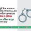 ঠাকুরগাঁও জেলা জামায়াতের সেক্রেটারি মুহাম্মাদ আলমগীরসহ জামায়াতে ইসলামী ও ইসলামী ছাত্রশিবিরের ৬১ জন নেতাকর্মীকে অন্যায়ভাবে গ্রেফতারের তীব্র নিন্দা ও প্রতিবাদ