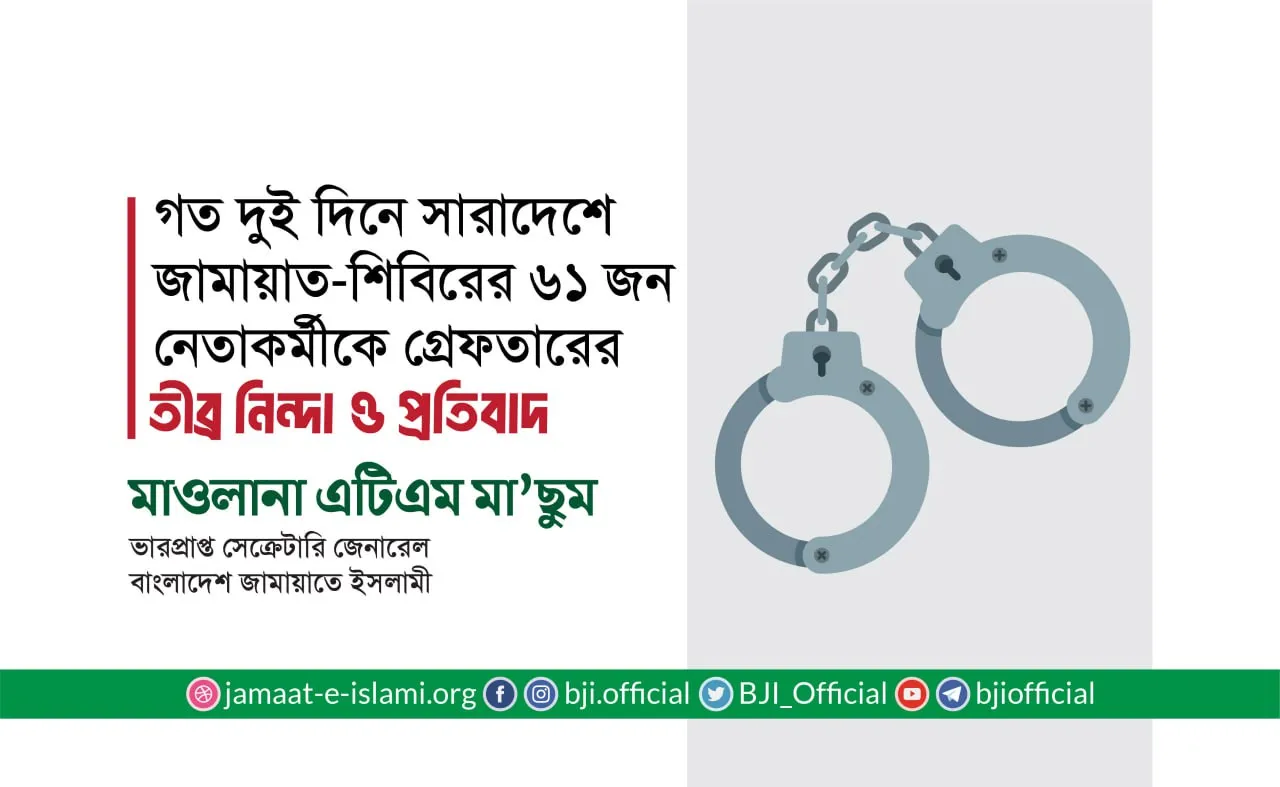ঠাকুরগাঁও জেলা জামায়াতের সেক্রেটারি মুহাম্মাদ আলমগীরসহ জামায়াতে ইসলামী ও ইসলামী ছাত্রশিবিরের ৬১ জন নেতাকর্মীকে অন্যায়ভাবে গ্রেফতারের তীব্র নিন্দা ও প্রতিবাদ