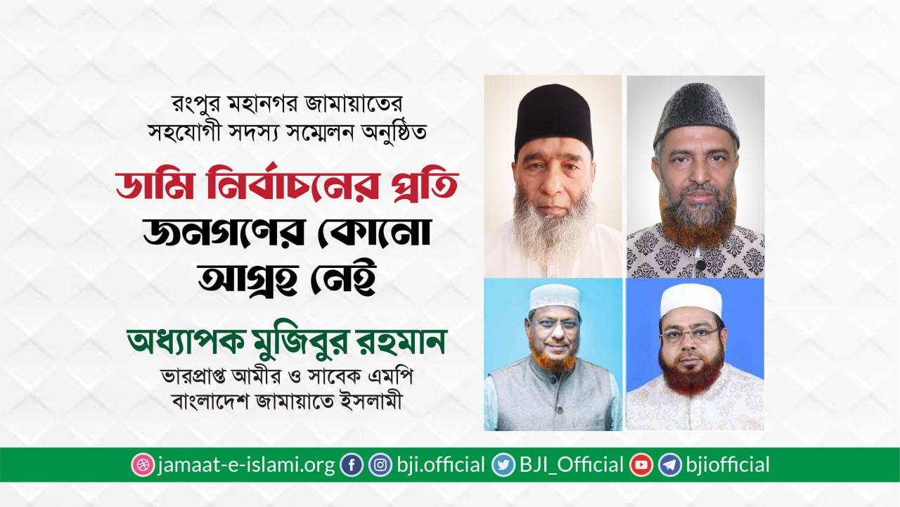 ডামি নির্বাচনের প্রতি জনগণের কোনো আগ্রহ নেই- অধ্যাপক মুজিবুর রহমান