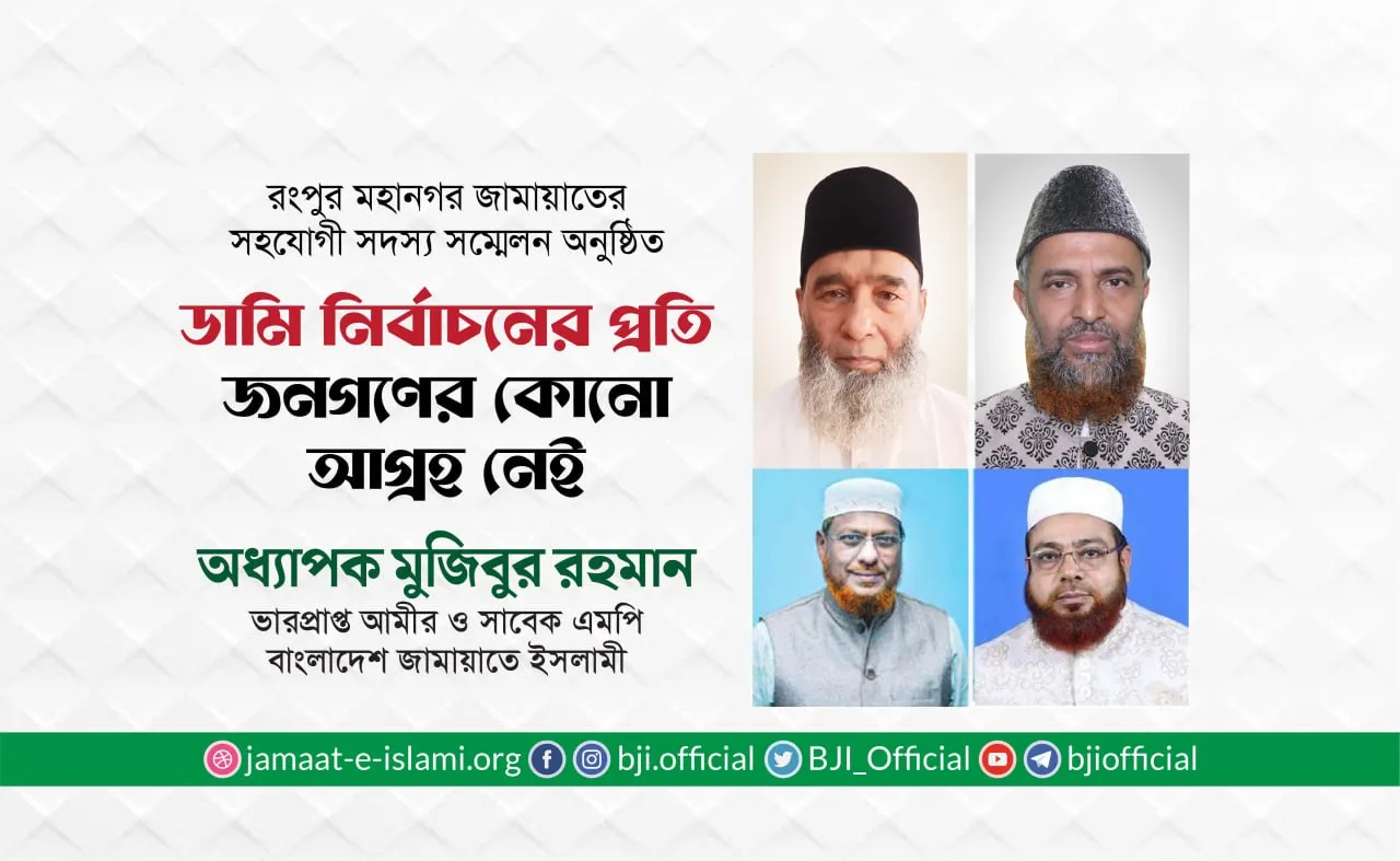ডামি নির্বাচনের প্রতি জনগণের কোনো আগ্রহ নেই- অধ্যাপক মুজিবুর রহমান